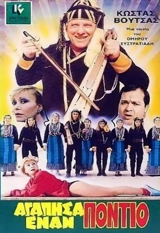Front cover of Film Αγάπησα έναν Πόντιο VHS tape