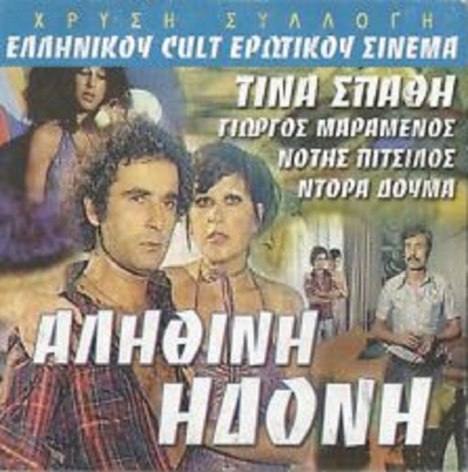Front cover of Film Αληθινή ηδονή VHS tape