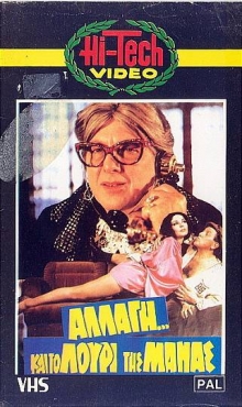 Front cover of Film Αλλαγή... και το λουρί της μάνας VHS tape