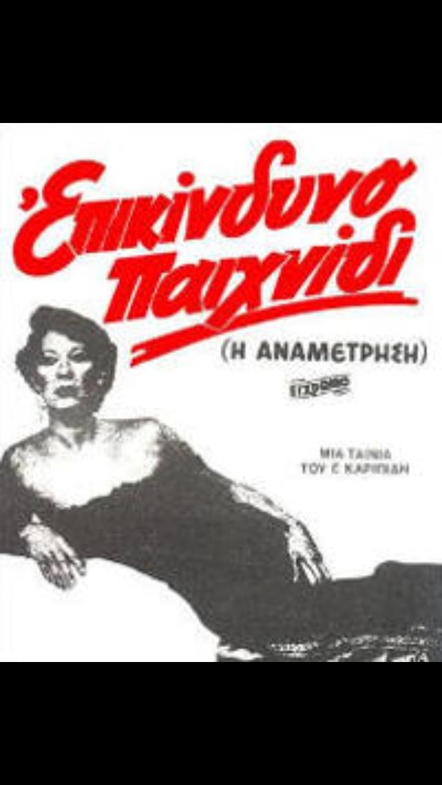 Front cover of Film Επικίνδυνο παιχνίδι  VHS tape