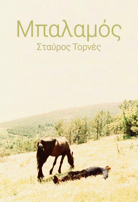 Front cover of Film Μπαλαμός VHS tape