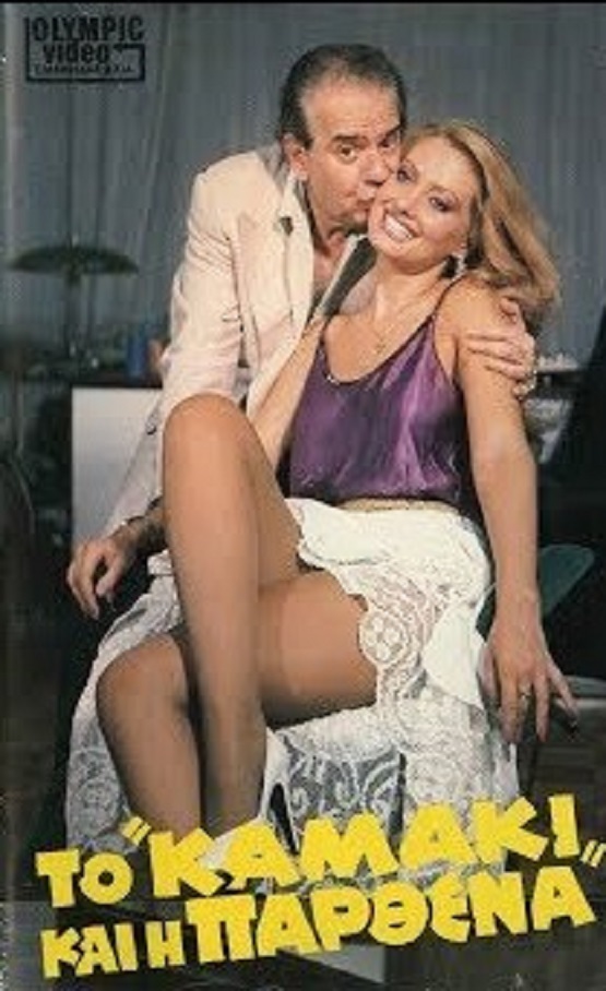 Front cover of Film Μπρος γκρεμός και πίσω ρέμα VHS tape