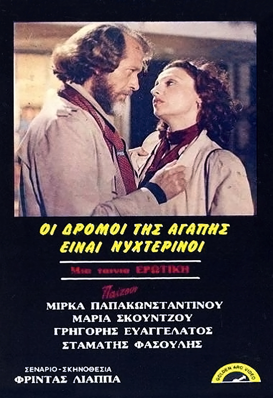 Front cover of Film Οι δρόμοι της αγάπης είναι νυχτερινοί  VHS tape