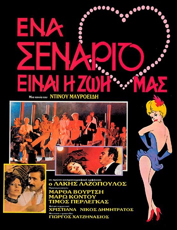 Front cover of Film Ένα σενάριο είναι η ζωή μας VHS tape
