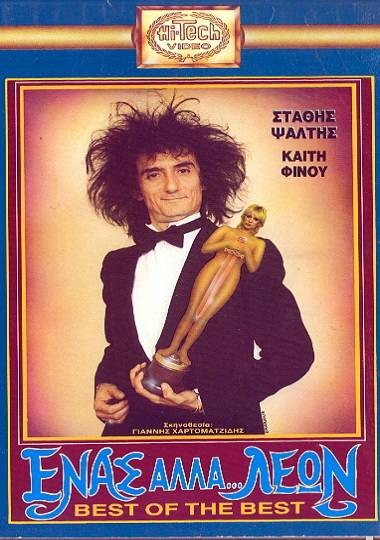 Front cover of Film Ένας αλλά... λέων VHS tape