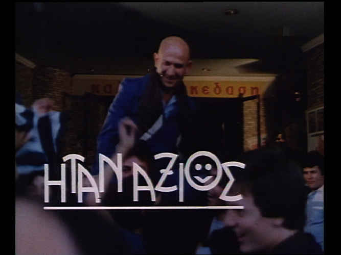 Front cover of Film Ήταν άξιος VHS tape