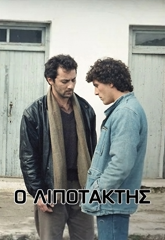 Front cover of Film ...Λιποτάκτης  VHS tape