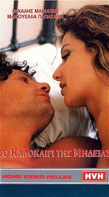 Front cover of Film Το καλοκαίρι της Μήδειας  VHS tape