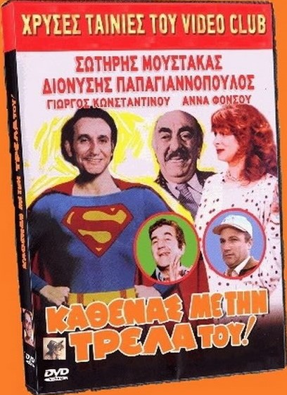 Front cover of Film Καθένας με την τρέλλα του... VHS tape