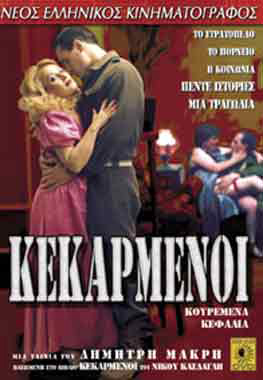 Front cover of Film Κεκαρμένοι  VHS tape