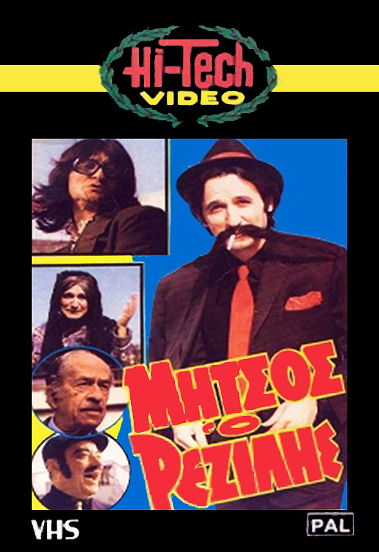 Front cover of Film Μήτσος ο ρεζίλης VHS tape