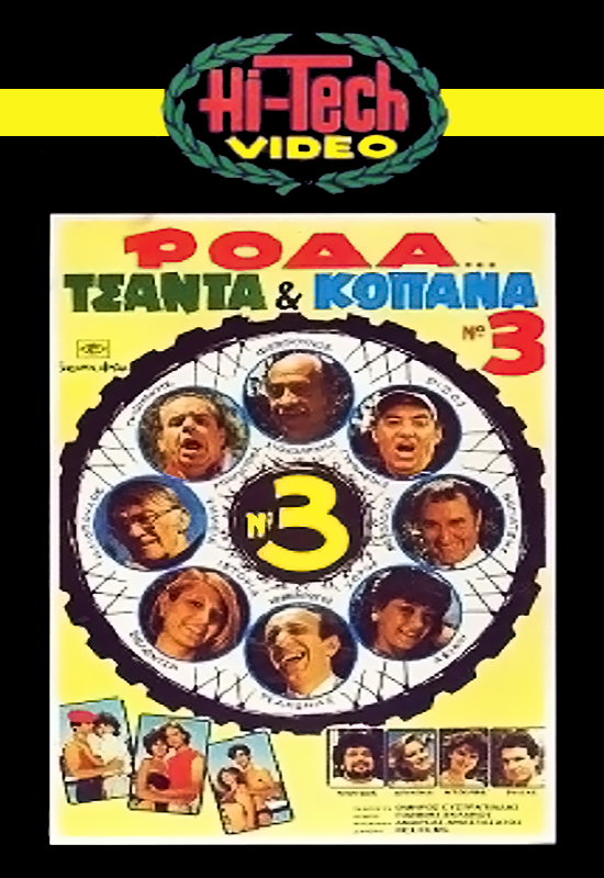 Front cover of Film Ρόδα, τσάντα και κοπάνα Νο3 VHS tape