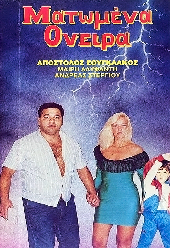Front cover of Film Ματωμένα όνειρα  VHS tape