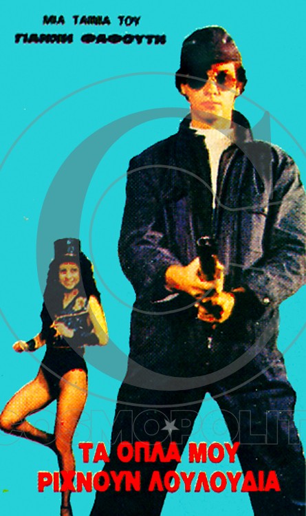 Front cover of Film Τα όπλα μου ρίχνουν λουλούδια  VHS tape