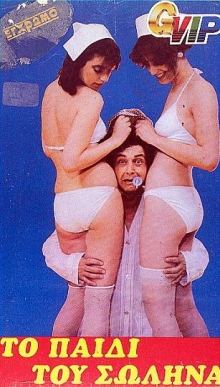 Front cover of Film Το παιδί του σωλήνα VHS tape