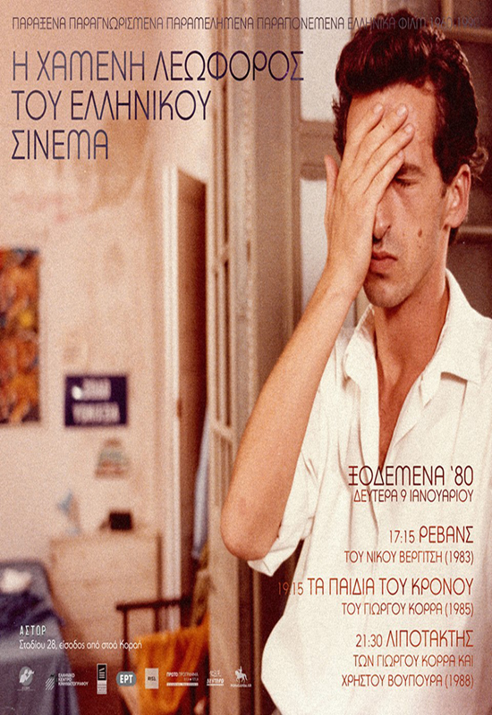 Front cover of Film Τα παιδιά του Κρόνου VHS tape