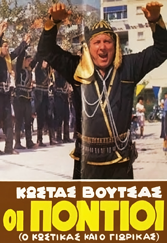 Front cover of Film Οι πόντιοι VHS tape