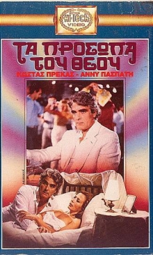 Front cover of Film Τα πρόσωπα του Θεού  VHS tape