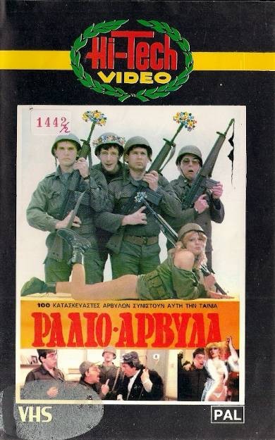 Front cover of Film Ράδιο αρβύλα VHS tape