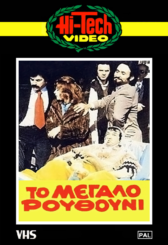 Front cover of Film Το μεγάλο ρουθούνι VHS tape