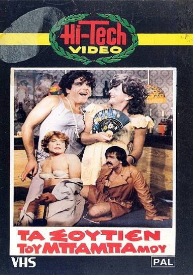 Front cover of Film Το σουτιέν του μπαμπά μου VHS tape