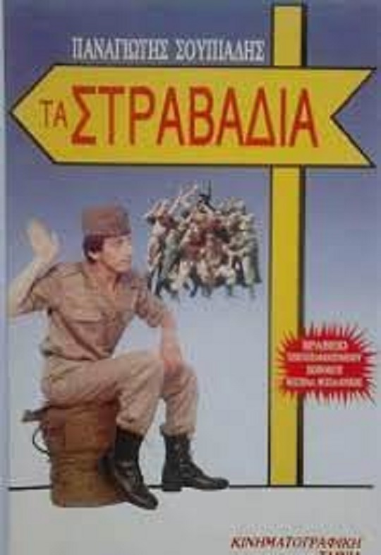 Front cover of Film Τα στραβάδια VHS tape