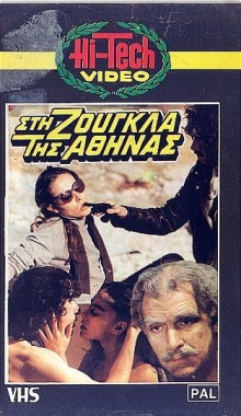 Front cover of Film Στη ζούγκλα της Αθήνας  VHS tape