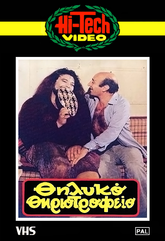 Front cover of Film Θηλυκό θηριοτροφείο VHS tape