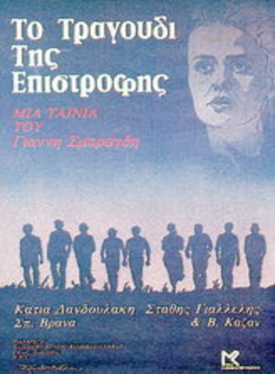 Front cover of Film Το τραγούδι της επιστροφής  VHS tape