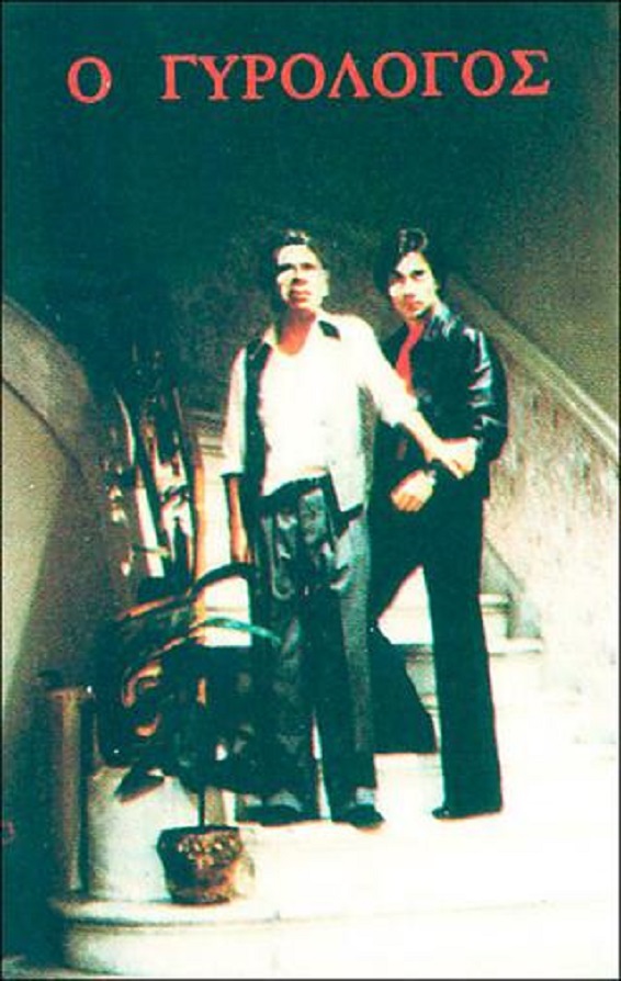 Front cover of Film Ο γυρολόγος  VHS tape