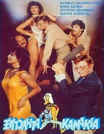 Front cover of Film Ξυπόλητα καμάκια VHS tape