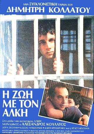 Front cover of Film Η ζωή με τον Άλκη  VHS tape