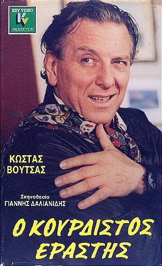 Front cover of Film Ο κουρδιστός εραστής VHS tape