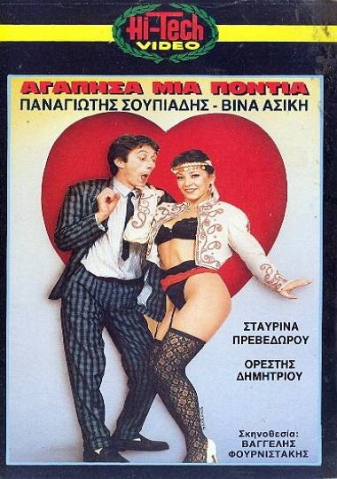 Front cover of Film Αγάπησα μια πόντια VHS tape