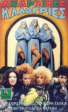 Front cover of Film Αναρχικές καλόγριες VHS tape