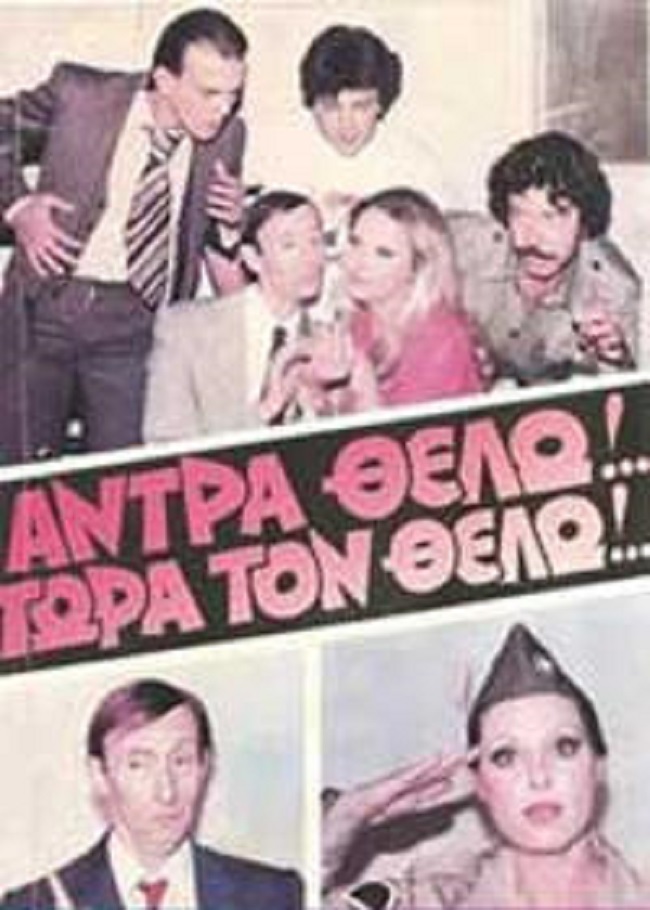 Front cover of Film Άντρα θέλω!... Τώρα τον θέλω!... VHS tape