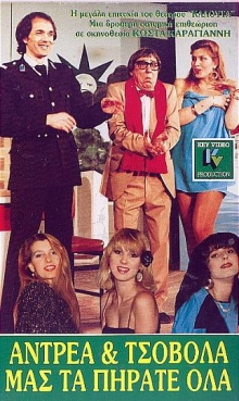 Front cover of Film Ανδρέα και Τσοβόλα μας τα πήρατε όλα VHS tape