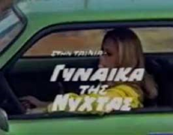 Front cover of Film Γυναίκα της νύχτας VHS tape