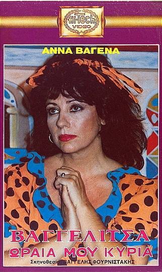 Front cover of Film Βαγγελίτσα ωραία μου κυρία VHS tape