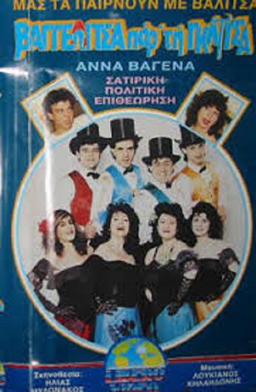Front cover of Film Βαγγελίτσα πάρ...τη γκλίτσα VHS tape