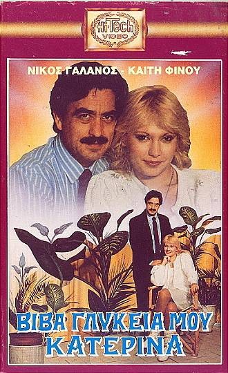 Front cover of Film Βίβα, γλυκειά μου Κατερίνα  VHS tape