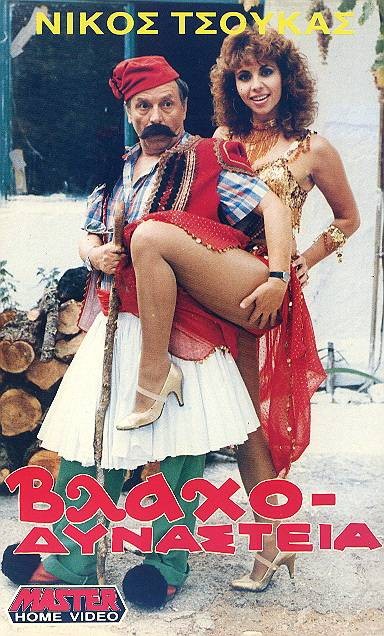 Front cover of Film Βλαχοδυναστεία Νο1 VHS tape