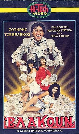 Front cover of Film Βλακούν VHS tape