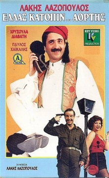 Front cover of Film Ελλάς κατόπιν αορτής VHS tape