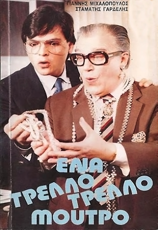 Front cover of Film Ένα τρελλό τρελλό μούτρο VHS tape