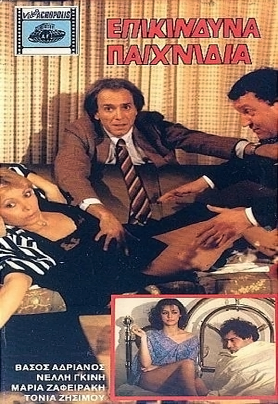 Front cover of Film Επικίνδυνα παιχνίδια VHS tape