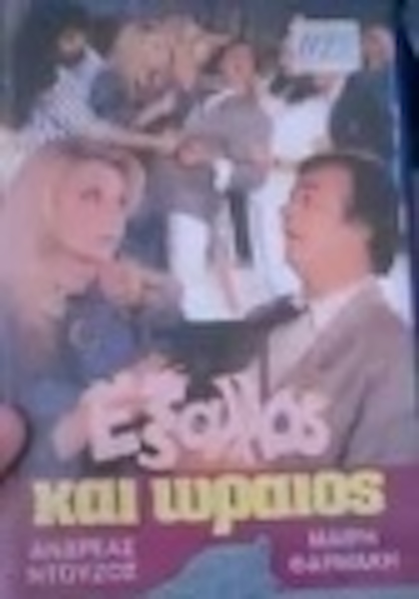 Front cover of Film Έξαλλος και ωραίος VHS tape