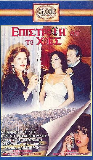 Front cover of Film Επιστροφή απ