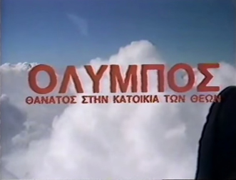 Front cover of Film Όλυμπος: Θάνατος στην κατοικία των θεών VHS tape