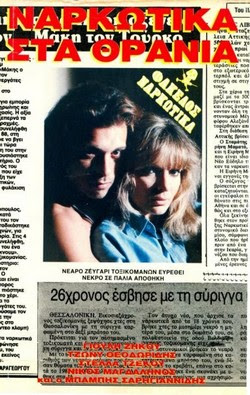 Front cover of Film Ναρκωτικά στα θρανία  VHS tape